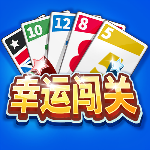 幸运闯关红包版截图