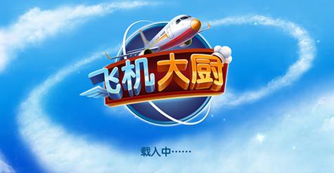 飞机大厨官网最新版本缩略图