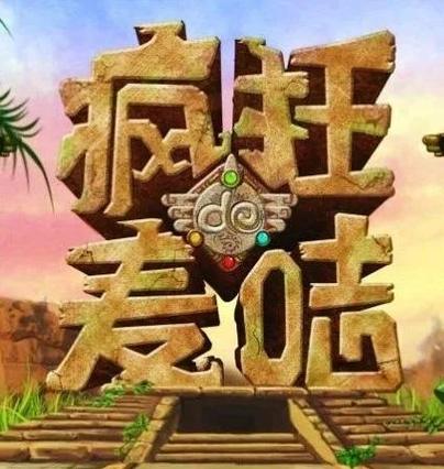 疯狂的麦咭2手机版入口截图