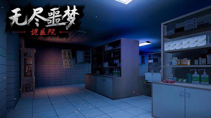 无尽噩梦诡医院 无限资源版破解截图