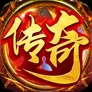 今日新开网通传奇福利版截图