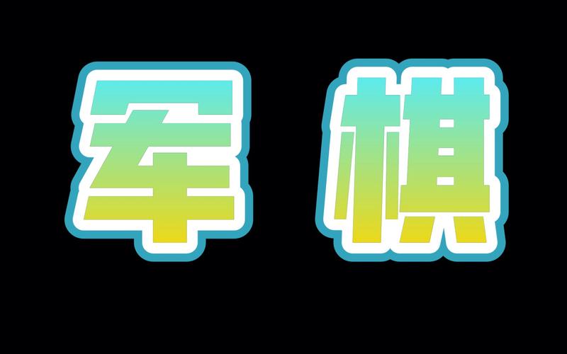 单机军棋黑色版免墙版截图