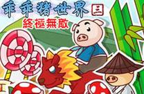 乖乖猪世界中文版经典版截图
