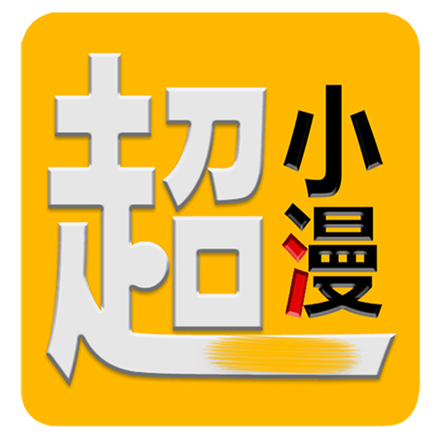 是小漫旧版截图