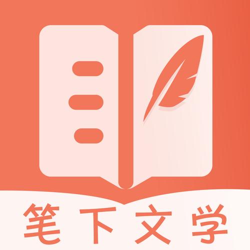 笔下文学最新版免费阅读截图