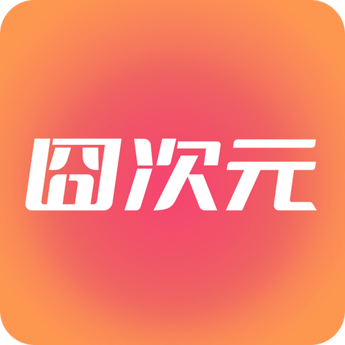 囧次元黄化版网页粉色版本截图