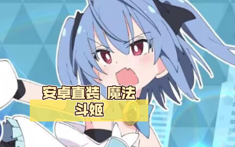 魔法斗姬安卓汉化直装永久免费截图