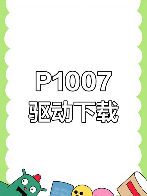 p1007 驱动手机端原版截图