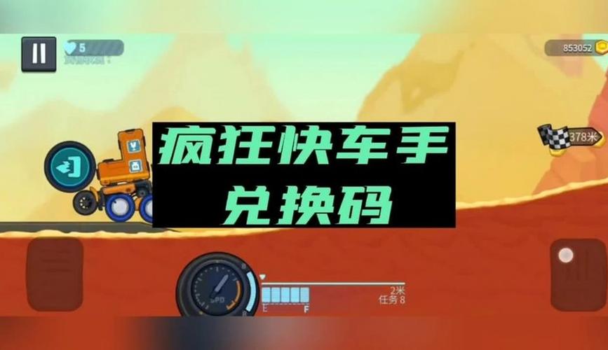 疯狂快车手破解版兑换码截图