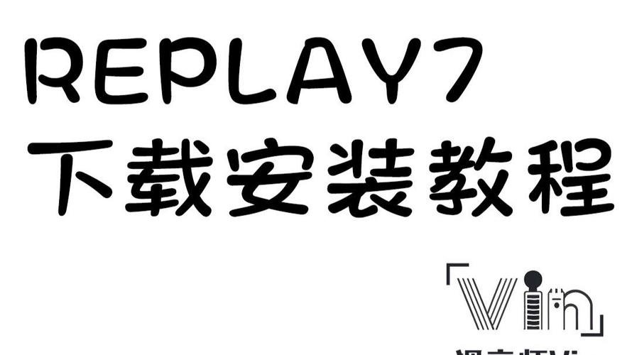 replay汉化软件破解无限配额截图