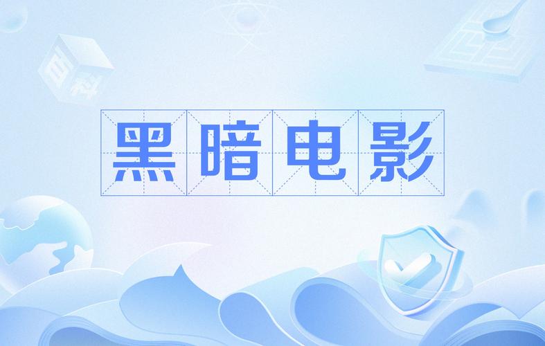 暗黑最新版本更新内容免费高清影视截图
