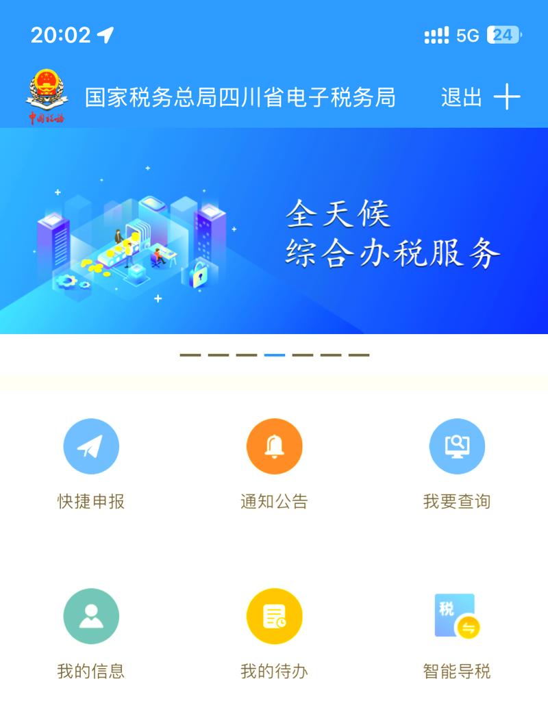 四川税务电子税务局app最新版本更新内容截图