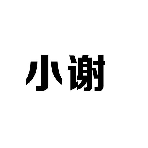 小谢公益美化包免费截图