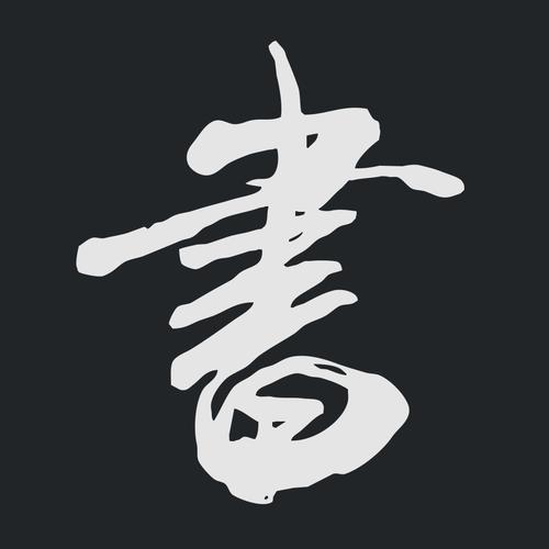 书法字典大全截图