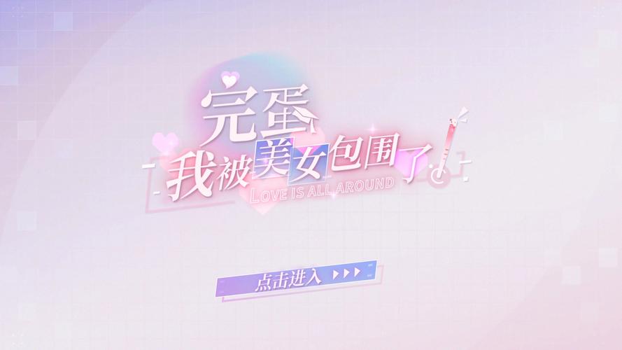 完蛋我被美女包围了游戏全名截图