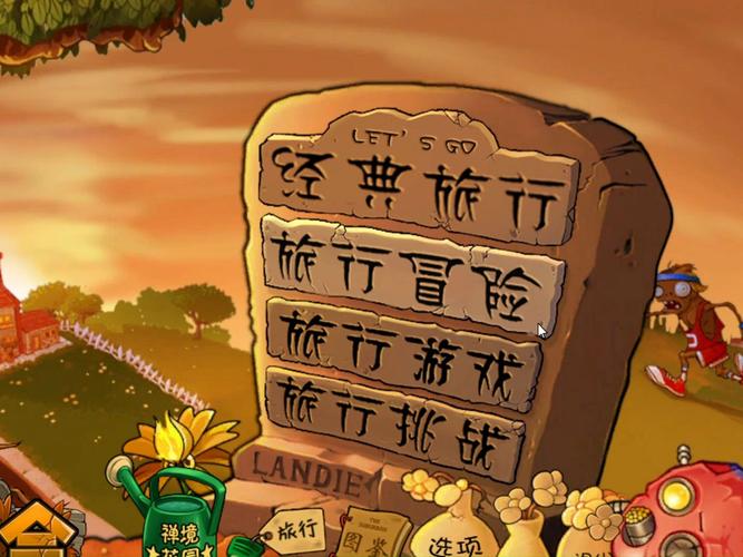植物大战僵尸融合版旅行守护截图
