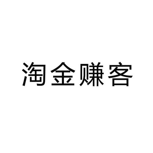 淘金赚客软件截图
