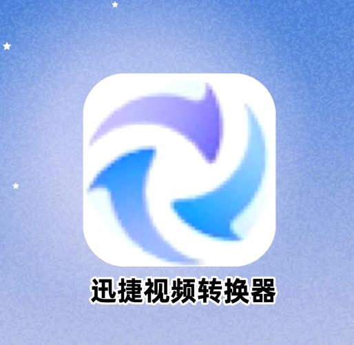 迅捷视频转换器手机版截图