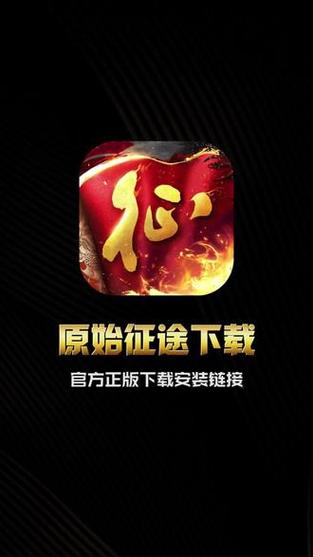 原始征途官方网站截图