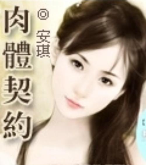 肉体契约书截图