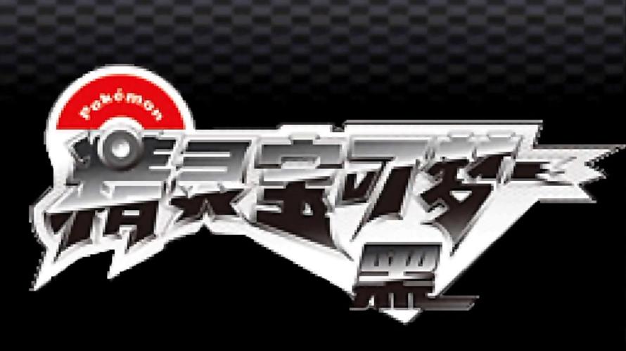 宝可梦无限内购破解版黑色免费最新版截图