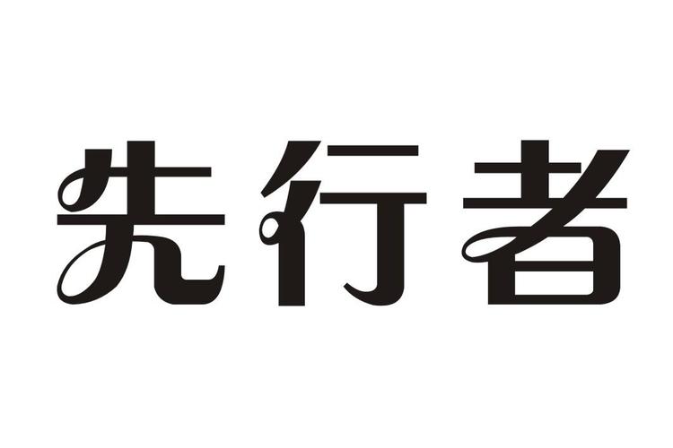 先行者直装科技截图