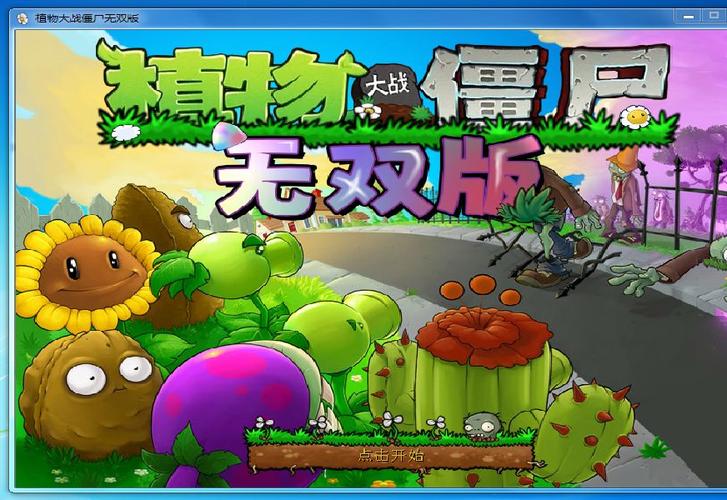 植物大战僵尸无双版破解版截图