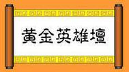 黄金英雄坛说2023最新版最新版本可提版截图