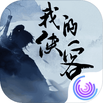 我的侠客单机版截图