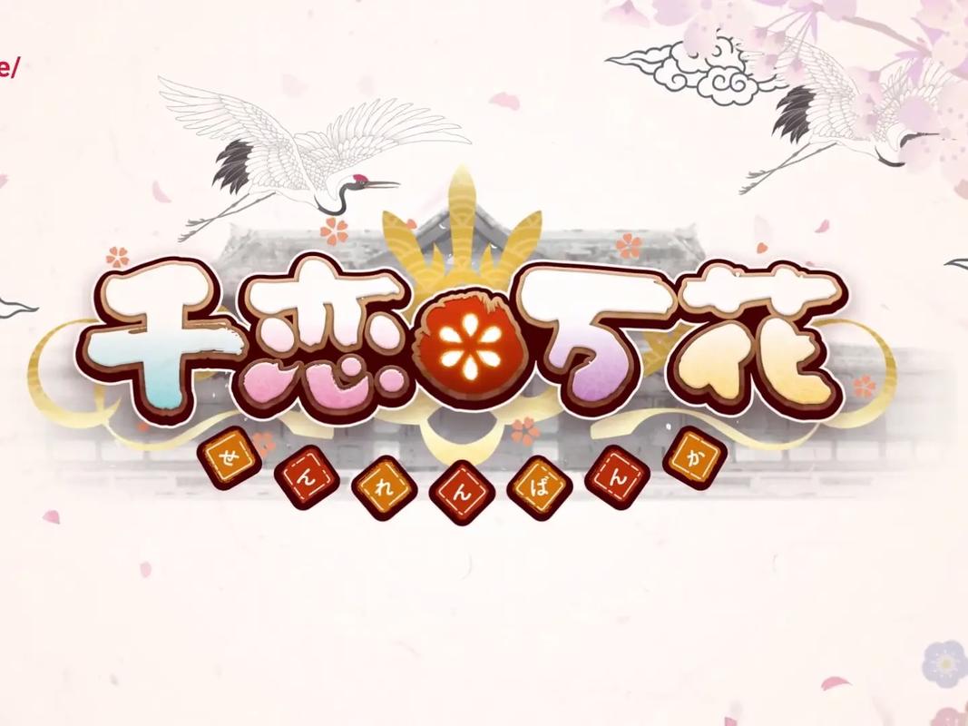 千恋万花安装截图
