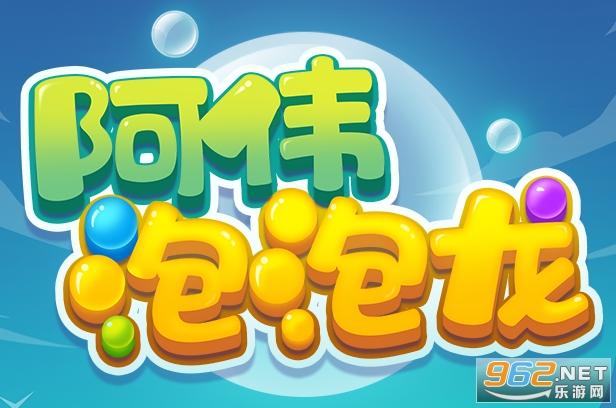 阿伟泡泡龙领红包图标