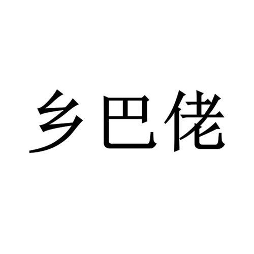 鲤鱼乡腐书自由文库免费阅读无广告纯净版截图