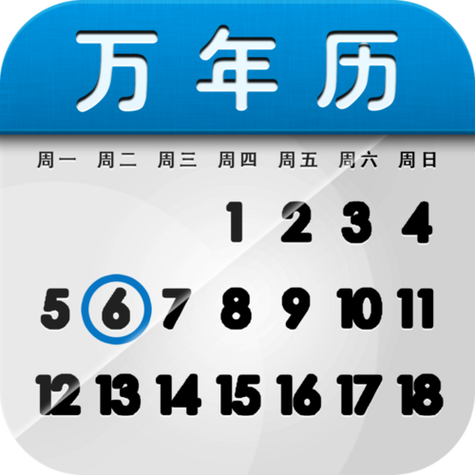全民日历截图