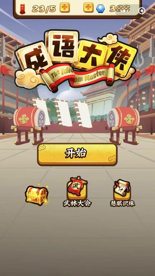 成语大侠正版提速版截图