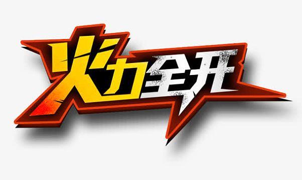 火力全开2024年无限金币版无限阅币截图