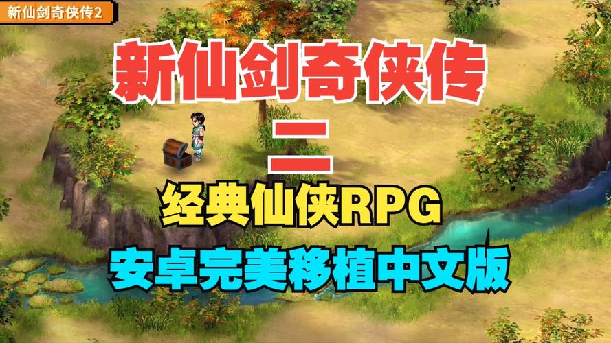 新仙剑奇侠传安卓移植版精产国品免费老版截图