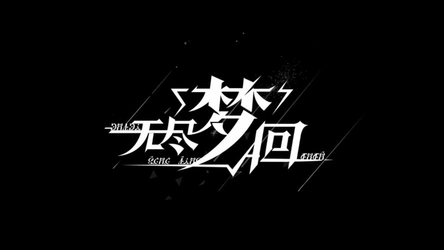 无尽梦回手游破解版截图