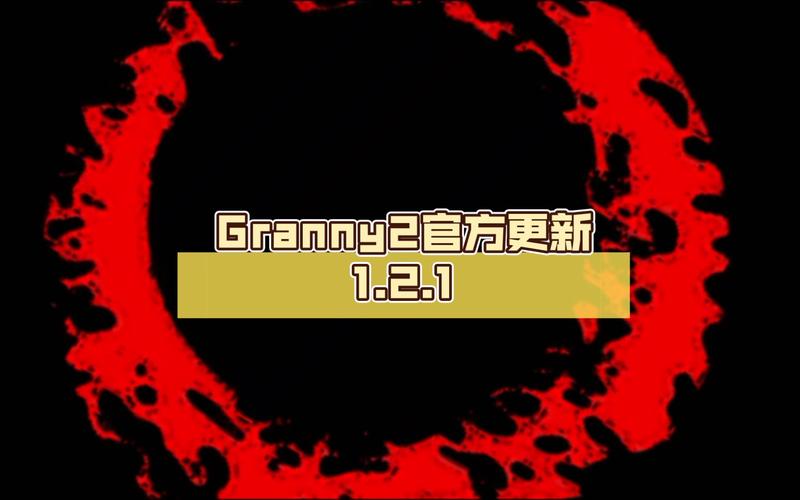 Granny2重制版版本截图