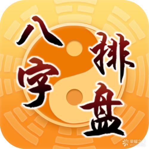 八字排盘免费版在线阅读截图