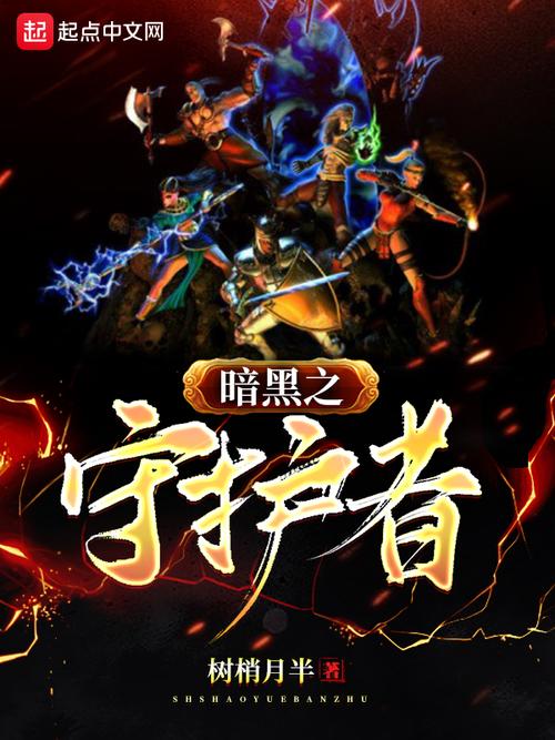 黑暗守护者小说作品截图