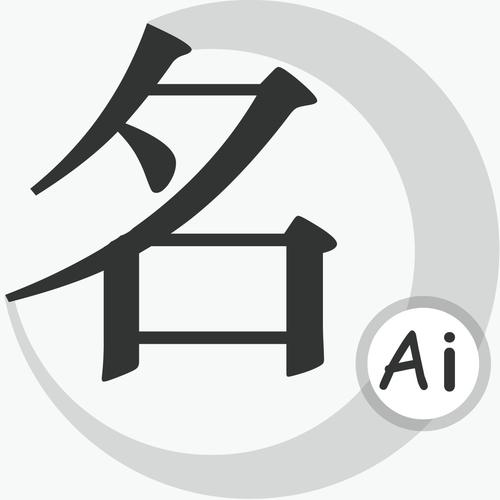 免费的取名软件推荐截图
