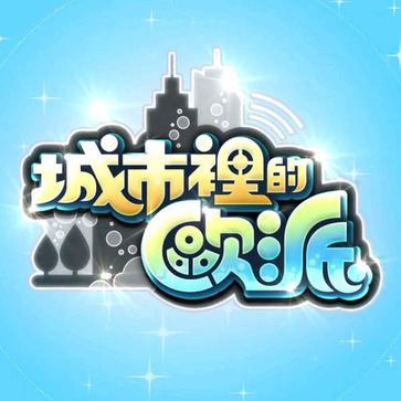 城市里的欧派破解版截图
