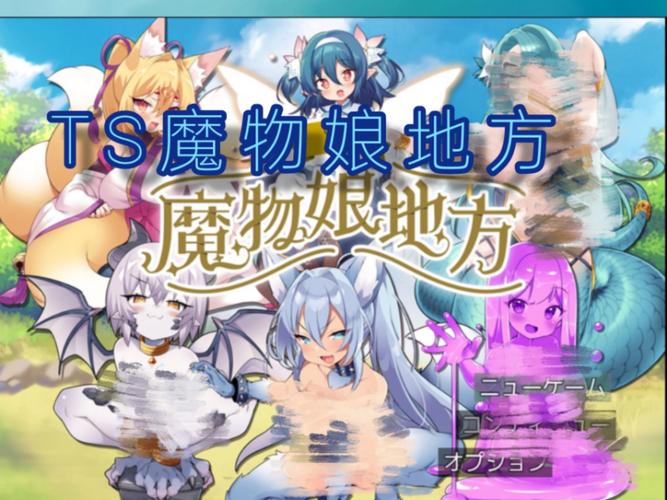 ts魔物娘地方傲天汉化安卓无广告安装截图