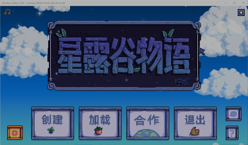 星露谷物语病娇美化版免费版截图