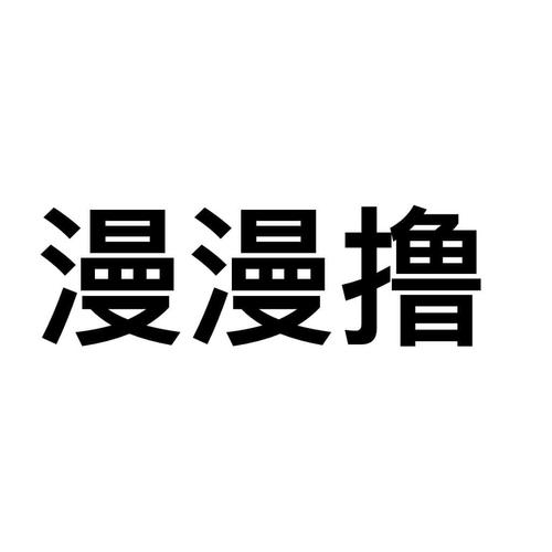 漫漫撸2免费截图