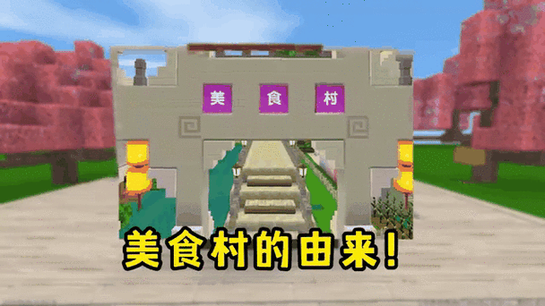 迷你世界美食村2025怎么加入截图
