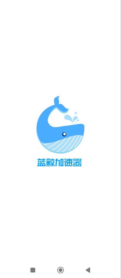 蓝鲸加速器官方免费正版截图