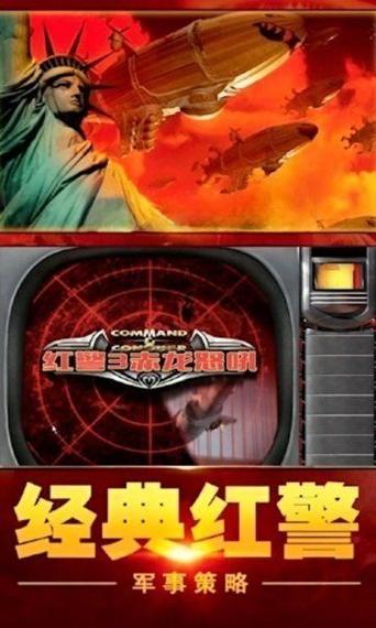 红色警戒3手机版绿色版汉化版缩略图
