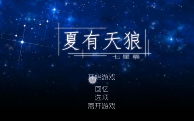 夏有天狼七星篇完整版免费版手机正版截图