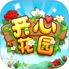 开心花园赚钱